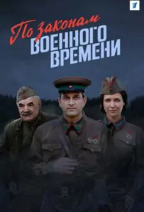 По законам военного времени